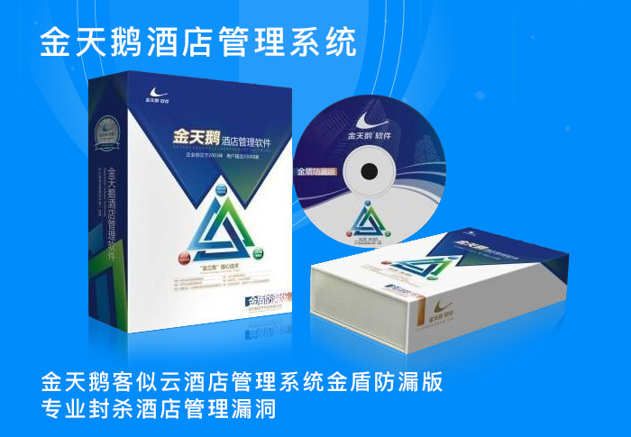 金天鵝酒店(diàn)管理(lǐ)系統
