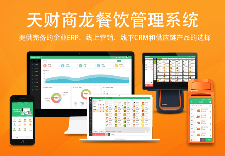 天财商龍餐飲管理(lǐ)系統