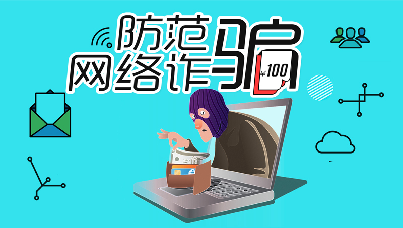 防範電信網絡詐騙